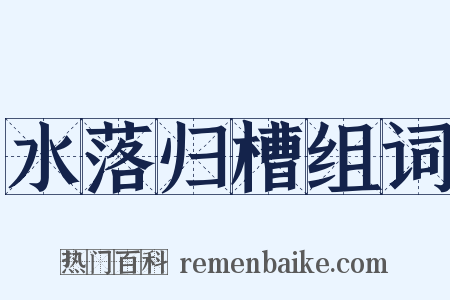 水落归槽组词是什么意思的图片